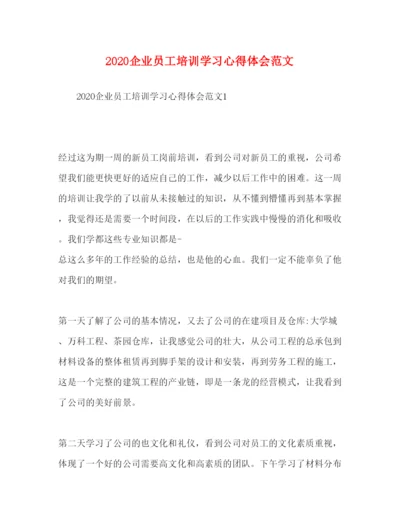 精编企业员工培训学习心得体会范文.docx