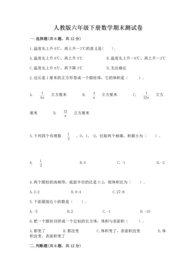 人教版六年级下册数学期末测试卷精品（名师系列）.docx