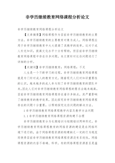 非学历继续教育网络课程分析论文.docx