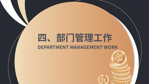 黑色扁平风销售部门工作年终总结汇报PPT模板