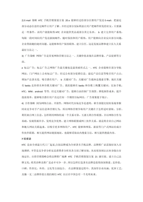 HTC手机营销专业策划案.docx