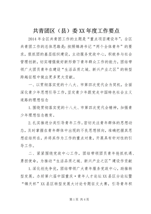 共青团区（县）委XX年度工作要点 (2).docx