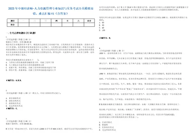 2023年中级经济师人力资源管理专业知识与实务考试全真模拟易错、难点汇编VI含答案精选集96