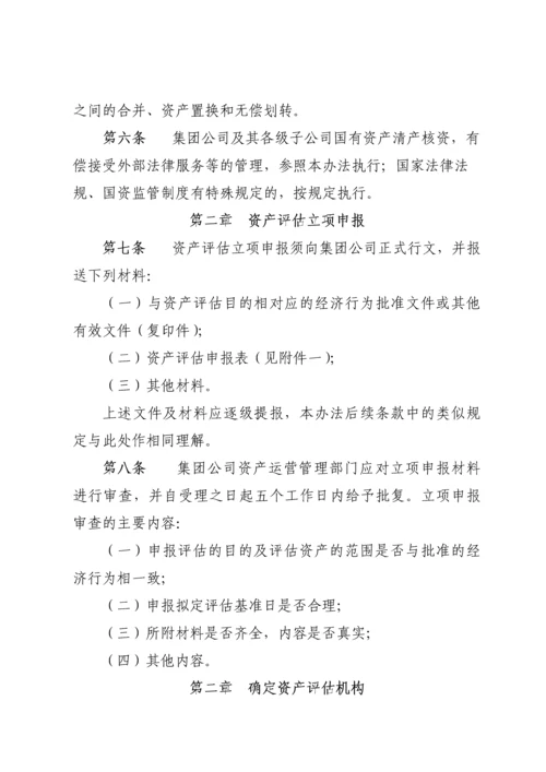 XX公司资产评估管理办法.docx