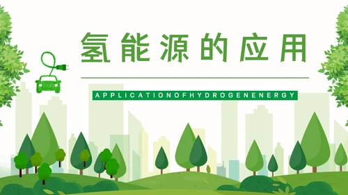 氢能源知识绿色低碳通用PPT模板