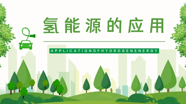 氢能源知识绿色低碳通用PPT模板