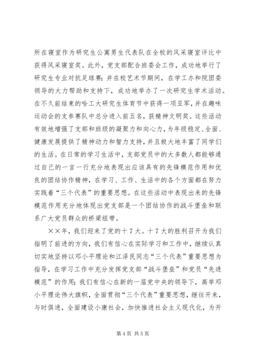 硕士生党支部工作汇报材料.docx