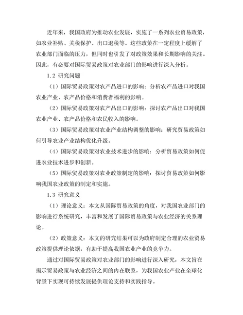 国际贸易政策对农业部门的影响