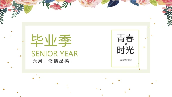 致青春毕业季青春毕业纪念册PPT