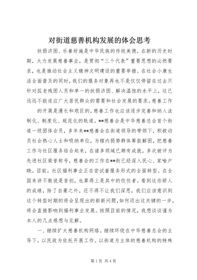 对街道慈善机构发展的体会思考 (9).docx