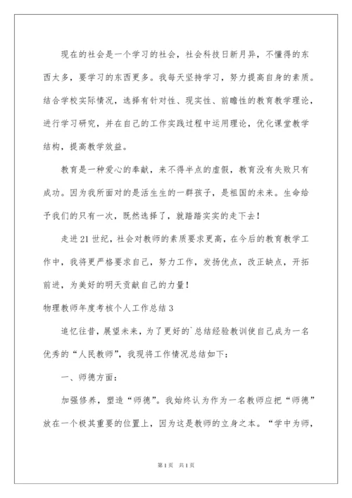 2022物理教师年度考核个人工作总结.docx