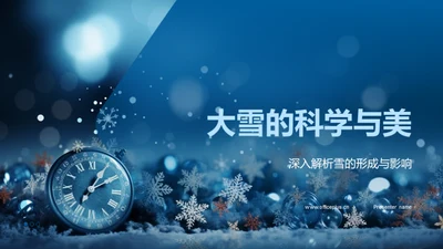 大雪的科学与美