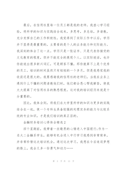 金融财务培训心得体会.docx