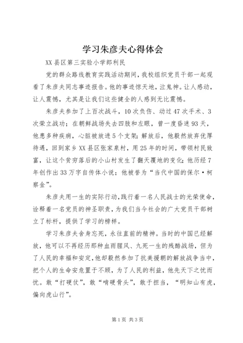 学习朱彦夫心得体会 (3).docx