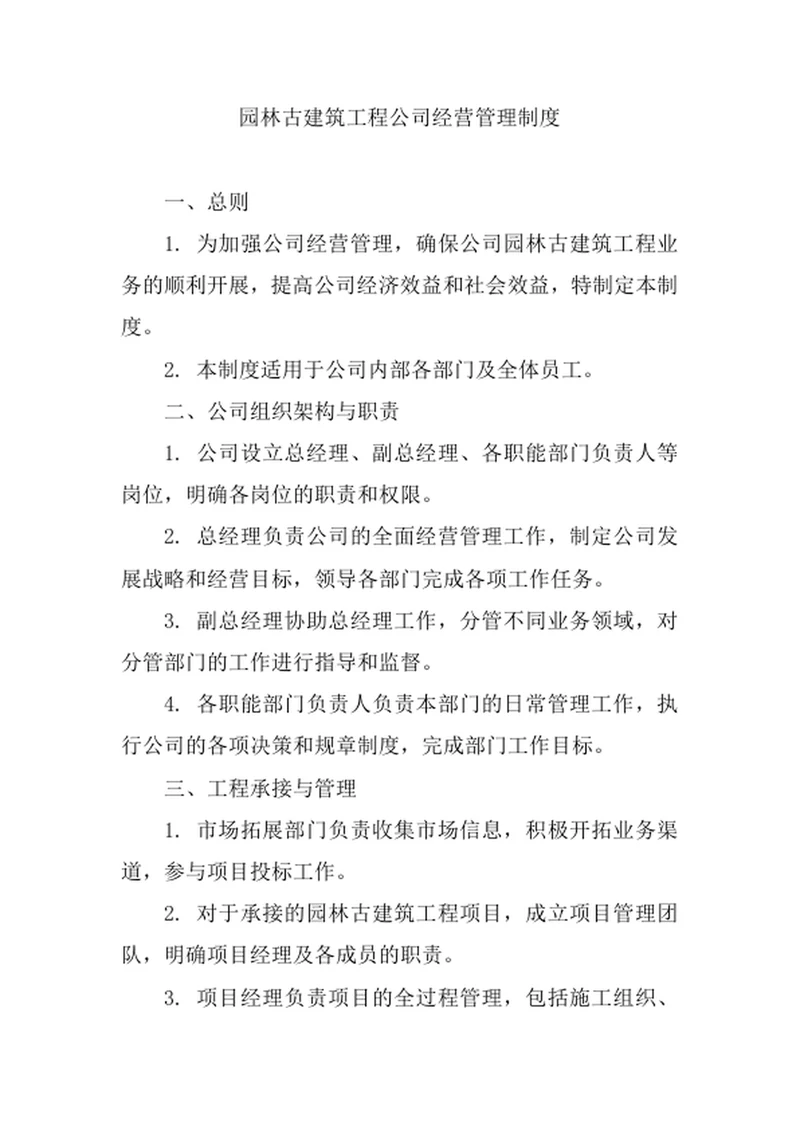 园林古建筑工程公司经营管理制度