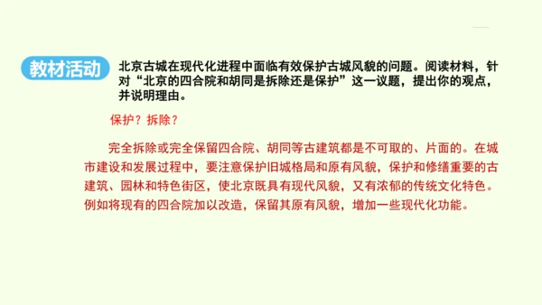 6.4 祖国的首都——北京（课件41张）- 人教版地理八年级下册
