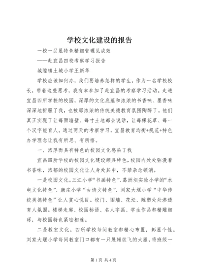 学校文化建设的报告 (4).docx