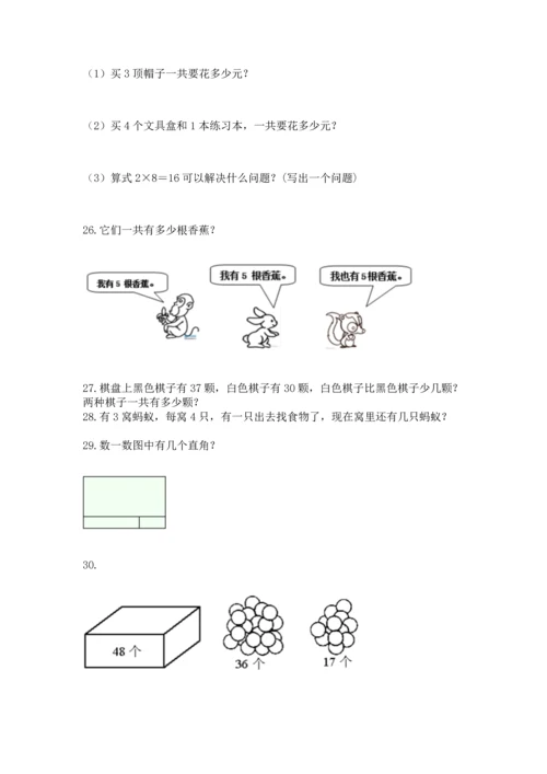 小学二年级上册数学应用题100道【突破训练】.docx