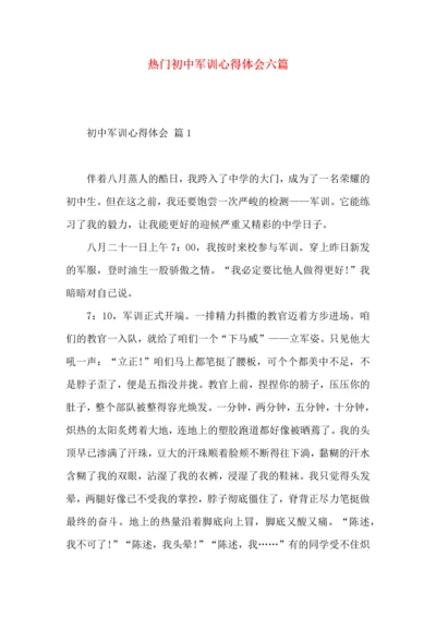 热门初中军训心得体会六篇.docx