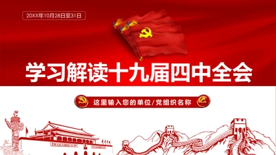 学习解读十九届四中全会会议公报精神PPT模板