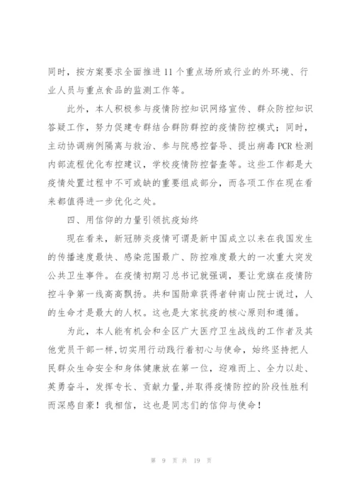 教师抗击疫情新冠肺炎防控工作总结范文(6篇).docx