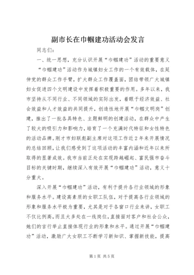 副市长在巾帼建功活动会发言.docx