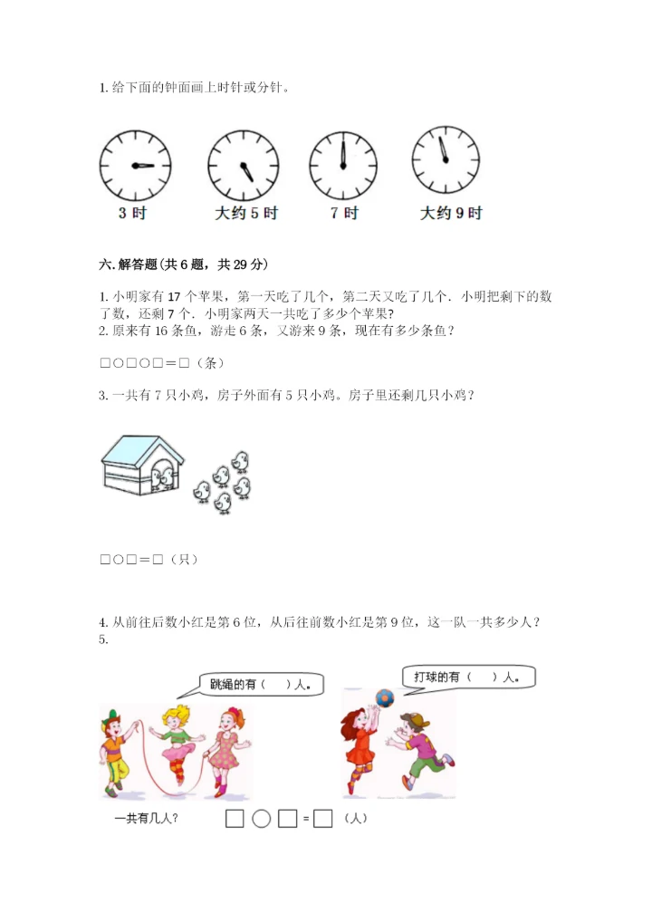 小学数学试卷一年级上册数学期末测试卷【精选题】.docx