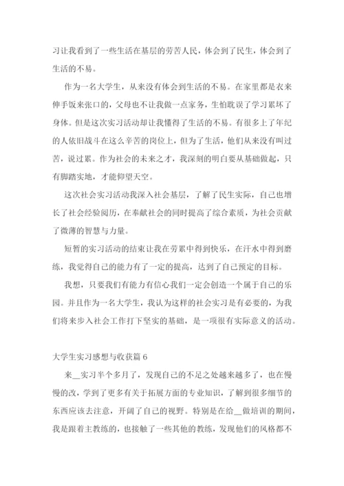 大学生实习感想与收获【七篇】.docx