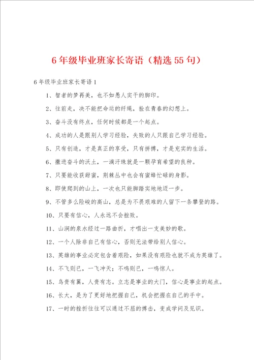 6年级毕业班家长寄语精选55句