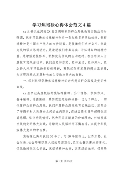 学习焦裕禄心得体会范文4篇 (2).docx