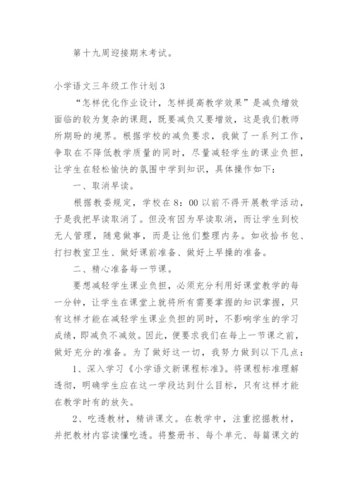 小学语文三年级工作计划.docx