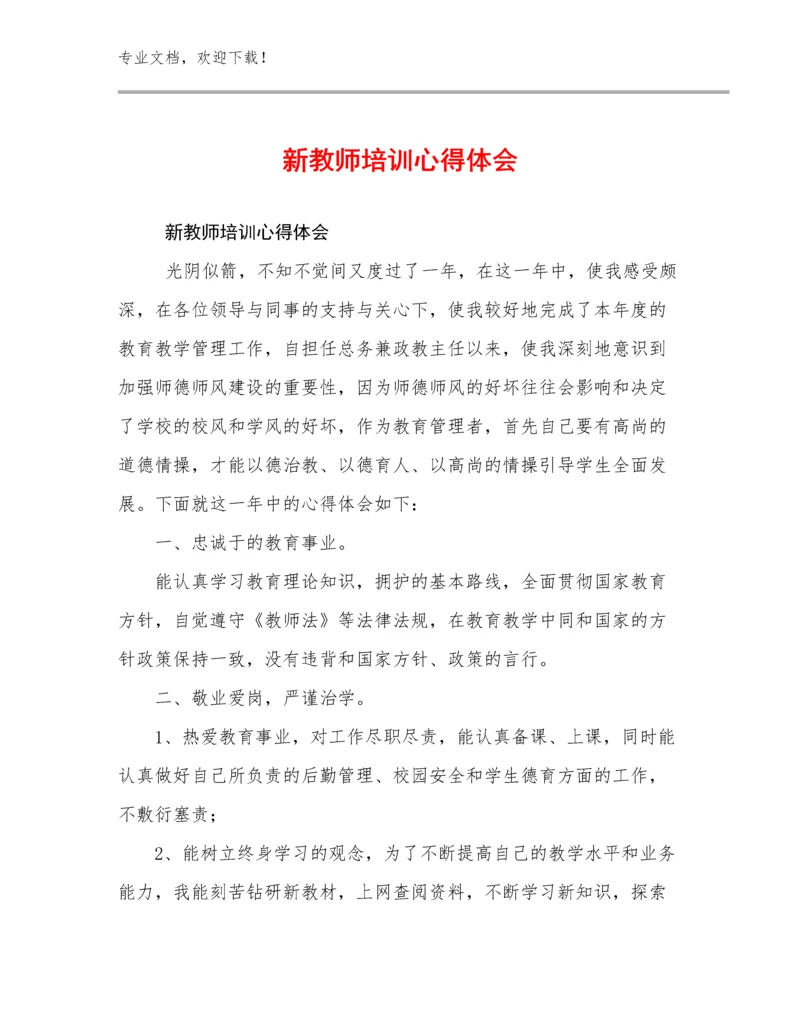 2024年新教师培训心得体会范文16篇文档合集.docx