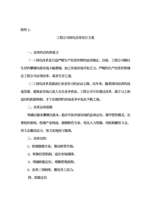 关键工程公司深化改革实施专题方案.docx