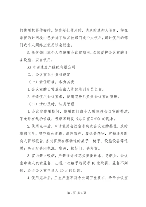 会议室使用管理办法5篇.docx