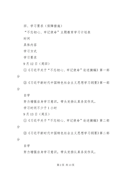 开展“不忘初心、牢记使命”主题教育个人学习计划.docx