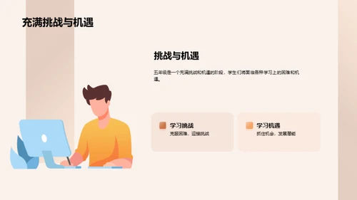 五年级：挑战与机遇