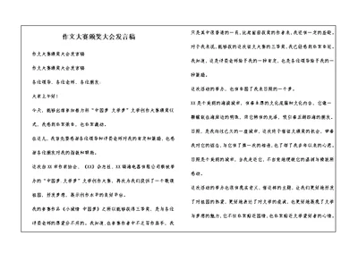 作文大赛颁奖大会发言稿