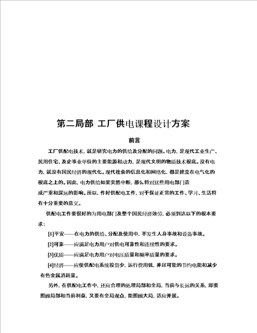 最新wh工场供电课程设计一