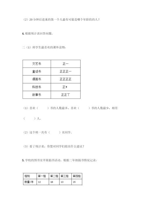 人教版二年级下册数学第一单元-数据收集整理-测试卷附答案(巩固).docx