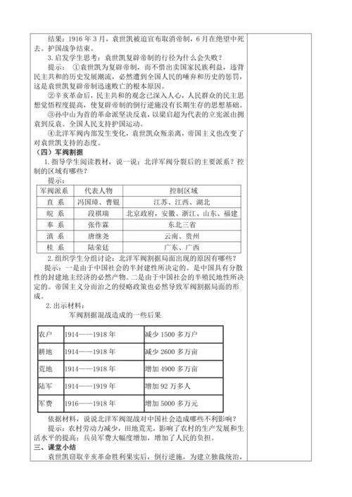 第11课 北洋政府的统治与军阀割据  教案（表格式）
