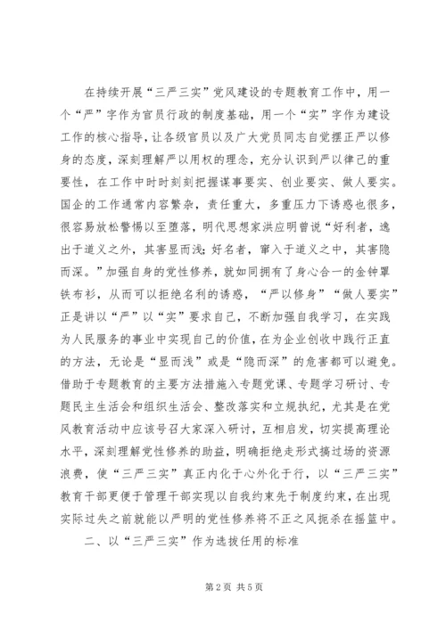 浅谈三严三实精神对党建工作的重要性 (5).docx