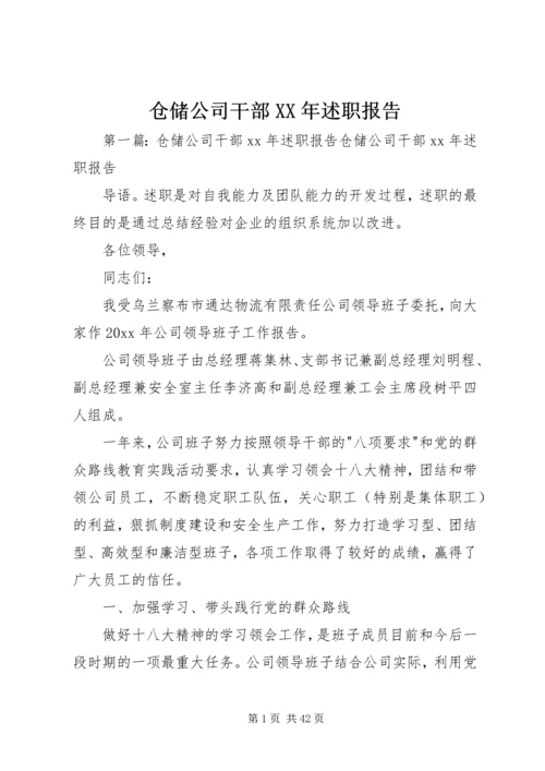 仓储公司干部某年述职报告.docx