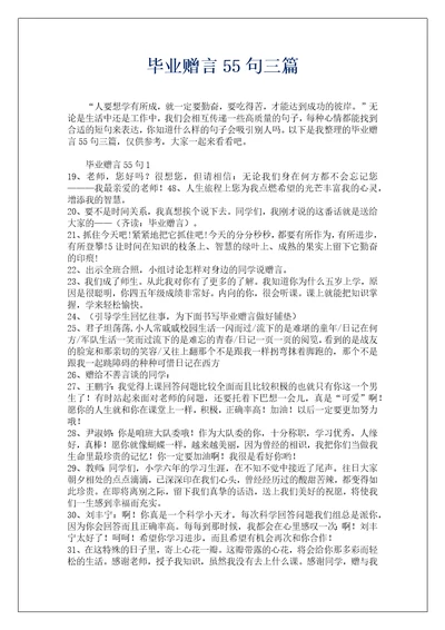 毕业赠言55句三篇