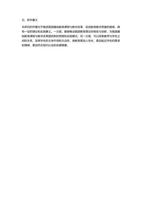 人本主义教学理论研究——兼论对我国基础教育课程与教学改革的启示的开题报告.docx