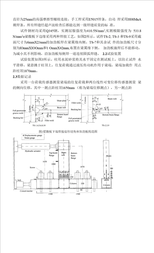 文献翻译全尺寸钢梁柱刚性连接节点的试验研究