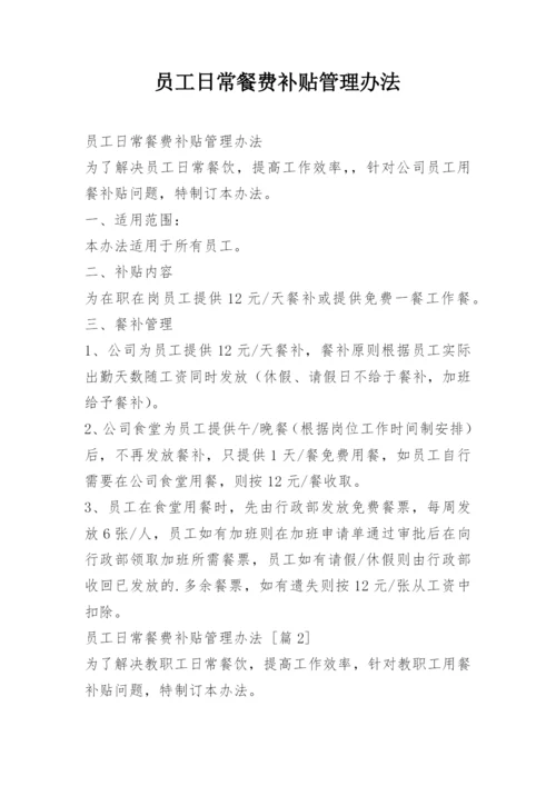 员工日常餐费补贴管理办法.docx