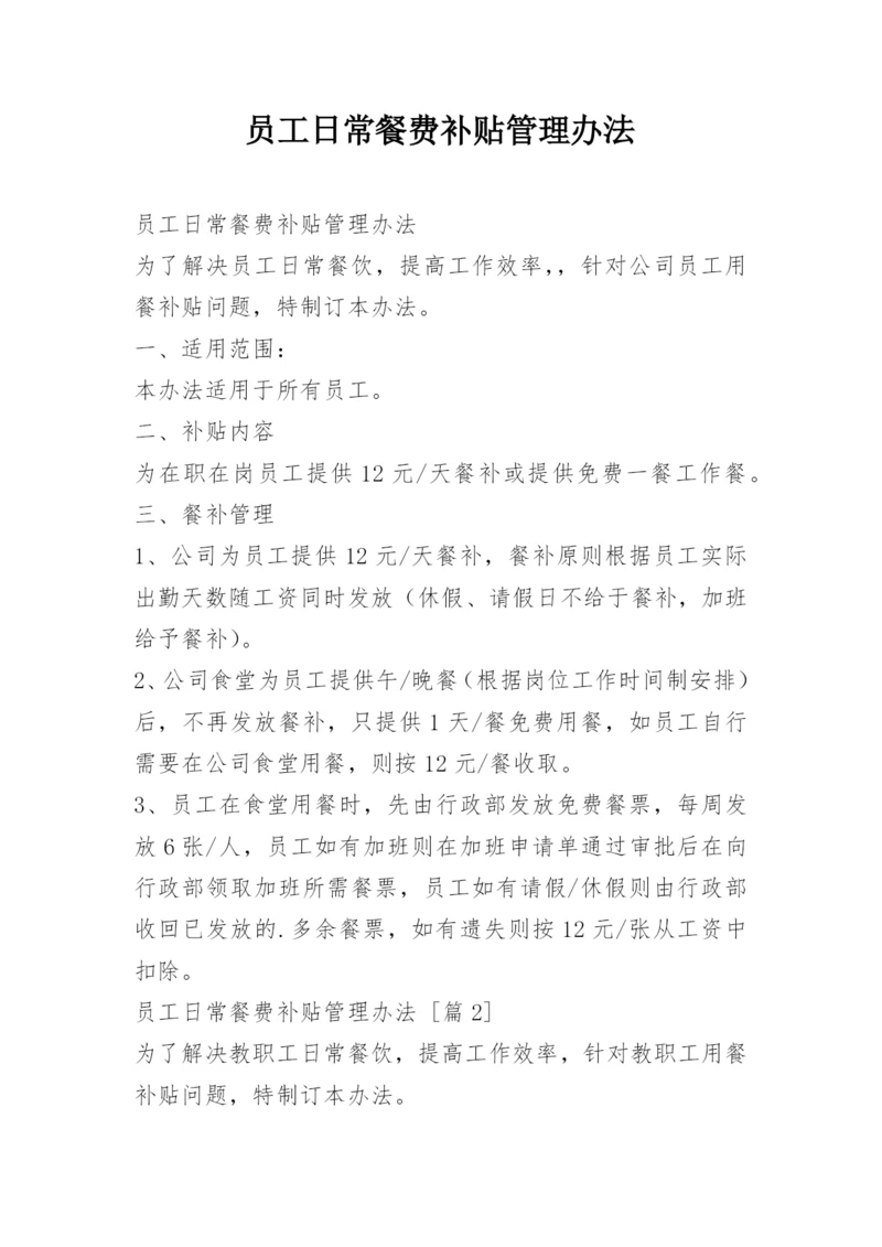 员工日常餐费补贴管理办法.docx