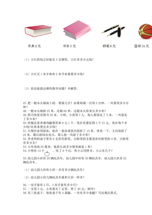 小学二年级上册数学应用题100道附参考答案（实用）.docx