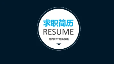 RESUME求职简历竞聘通用PPT模板
