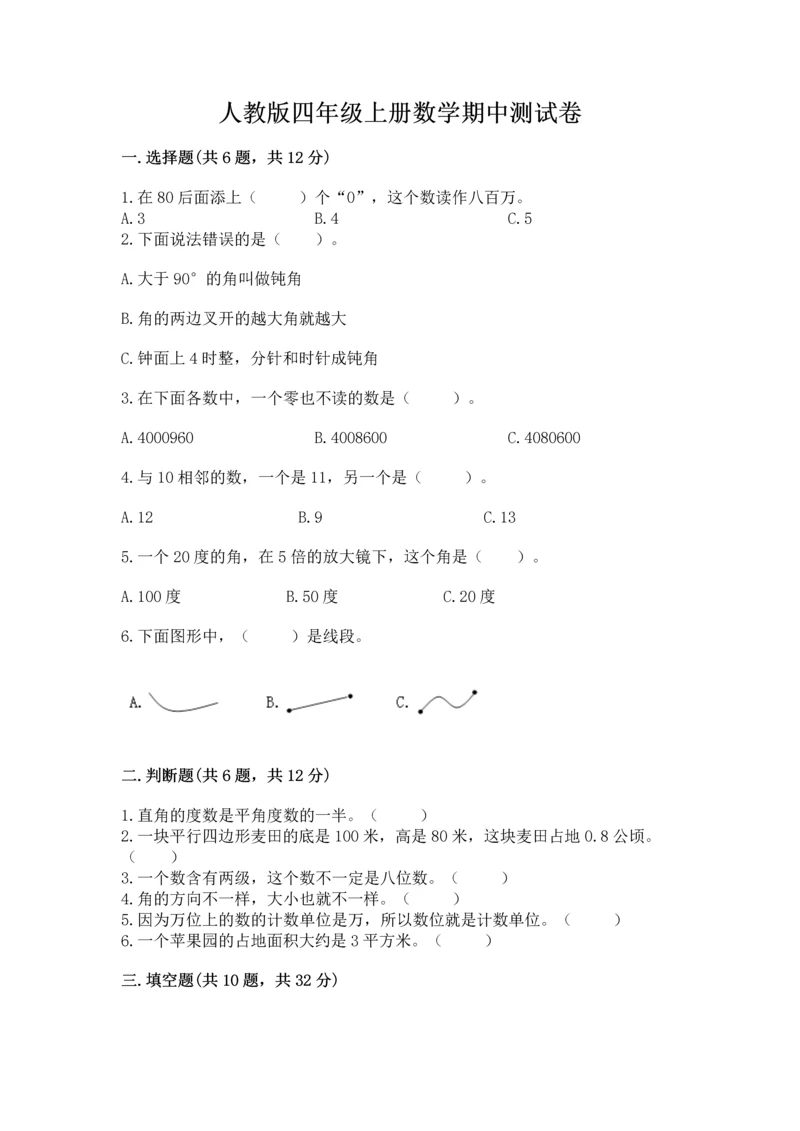 人教版四年级上册数学期中测试卷带答案（黄金题型）.docx